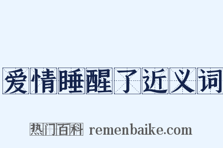 爱情睡醒了近义词是什么意思的图片